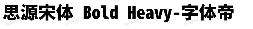 思源宋体 Bold Heavy字体转换